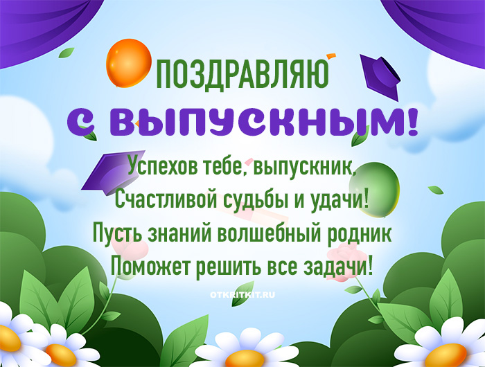 Открытки и поздравления с долгожданным выпускным