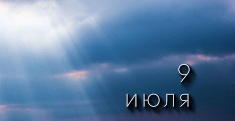 Праздничный календарь: простые и церковные торжества 9 июля 2024 года