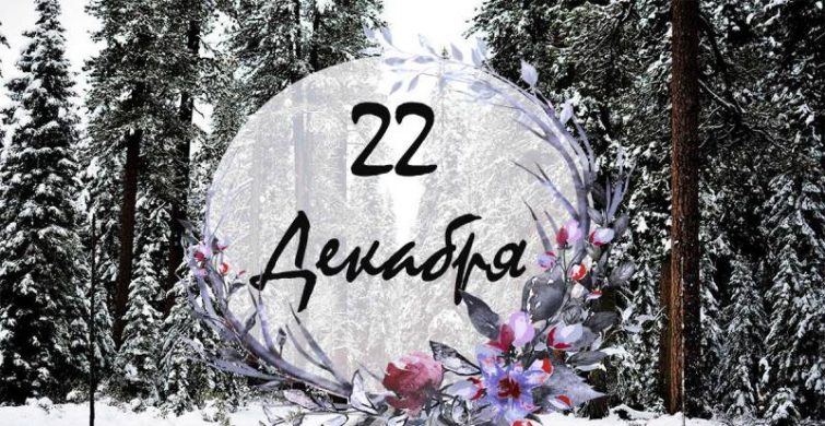 День в календаре: простые и церковные праздники 22 декабря 2024 года